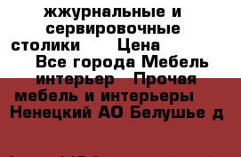 жжурнальные и  сервировочные  столики300 › Цена ­ 300-1300 - Все города Мебель, интерьер » Прочая мебель и интерьеры   . Ненецкий АО,Белушье д.